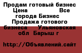 Продам готовый бизнес › Цена ­ 7 000 000 - Все города Бизнес » Продажа готового бизнеса   . Ульяновская обл.,Барыш г.